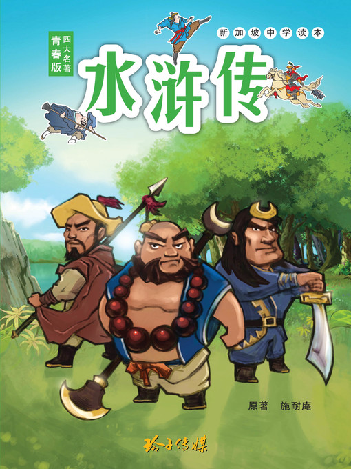 Title details for 水浒传青少年版 by 施耐庵 - Available